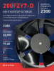 Вентилятор  200FZY7-D  - st-e.info - Чебоксары
