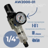 Фильтр масловлагоотделитель AW2000-01 - st-e.info - Чебоксары