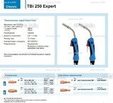 Горелка для полуавтоматической сварки TBi 250 Expert, длина 4 m. - st-e.info - Чебоксары