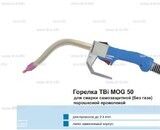 Сварочная горелка TBi MOG 50 (без корпуса) для сварки самозащитной порошковой проволокой (без газа)  c переключателем - st-e.info - Чебоксары