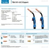 Горелка для полуавтоматической сваркиTBi 511-CC Expert, длина 3 m. - st-e.info - Чебоксары