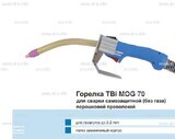Сварочная горелка TBi MOG 70 (без корпуса) для сварки самозащитной порошковой проволокой (без газа)  c переключателем - st-e.info - Чебоксары