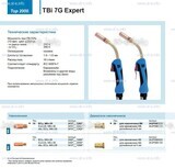 Горелка для полуавтоматической сварки TBi 7G Expert, длина 5 m. - st-e.info - Чебоксары