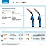 Горелка для полуавтоматической сварки TBi 7W-CC Expert, длина 4 m. - st-e.info - Чебоксары