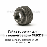 Гайка лазерной головки SUP23P - st-e.info - Чебоксары