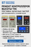 Ремонт контроллеров высоты THC и поставка запчастей – быстро, профессионально - st-e.info - Чебоксары