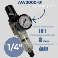 Фильтр масловлагоотделитель AW2000-01 - st-e.info - Чебоксары