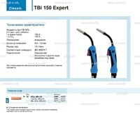 Горелка для полуавтоматической сварки TBi 150 Expert, длина 5 m. - st-e.info - Чебоксары