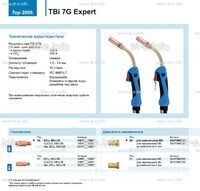 Горелка для полуавтоматической сварки TBi 7G Expert, длина 4 m. - st-e.info - Чебоксары