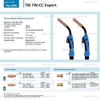 Горелка для полуавтоматической сварки TBi 7W-CC Expert, длина 3 m. - st-e.info - Чебоксары