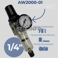 Фильтр масловлагоотделитель AW2000-01 - st-e.info - Чебоксары