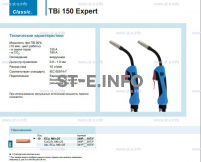 Горелка для полуавтоматической сварки TBi 150 Expert, длина 4 метра - st-e.info - Чебоксары