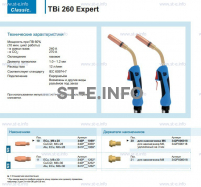 Горелка для полуавтоматической сварки TBi 260 Expert, длина 5 m. - st-e.info - Чебоксары