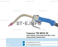 Сварочная горелка TBi MOG 50 (без корпуса) для сварки самозащитной порошковой проволокой (без газа)  c переключателем - st-e.info - Чебоксары