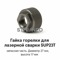 Гайка лазерной головки SUP23P - st-e.info - Чебоксары
