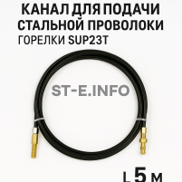 Канал для подачи стальной проволоки горелки SUP23T - L5 м - st-e.info - Чебоксары