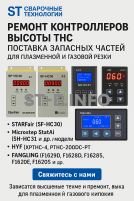 Ремонт контроллеров высоты THC и поставка запчастей – быстро, профессионально - st-e.info - Чебоксары