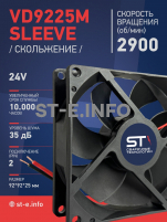 Вентилятор  VD 9225M sleeve (скольжения) 24V, 0.15А - st-e.info - Чебоксары