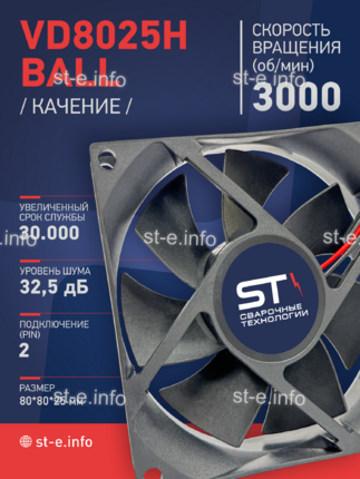 Вентилятор  VD8025H Ball (качения) 12V - st-e.info - Чебоксары