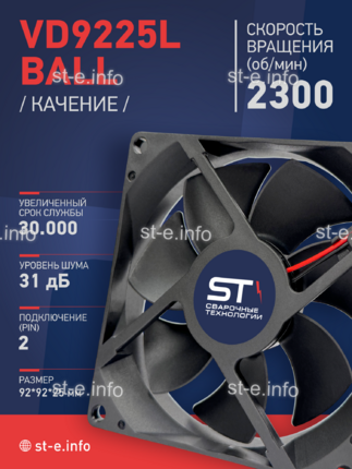Вентилятор  VD 9225L Ball (качения) 12V, 2300 об/мин, 0,17A - st-e.info - Чебоксары