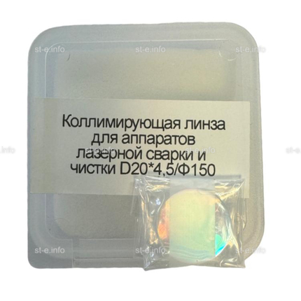 Фокусирующая линза для аппаратов лазерной сварки и чистки D20*4,5/Ф150 - st-e.info - Чебоксары