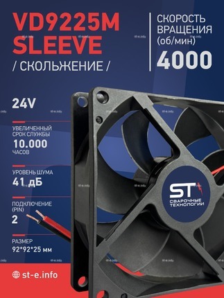 Вентилятор  VD 9225M sleeve (скольжения) 24V, 0.18А - st-e.info - Чебоксары